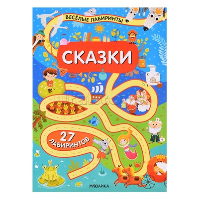 Весёлые лабиринты. Сказки