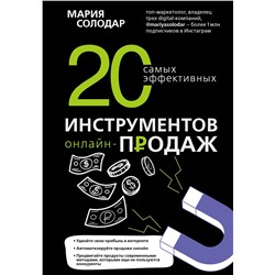 Эксмо Мария Солодар "20 самых эффективных инструментов онлайн-продаж"