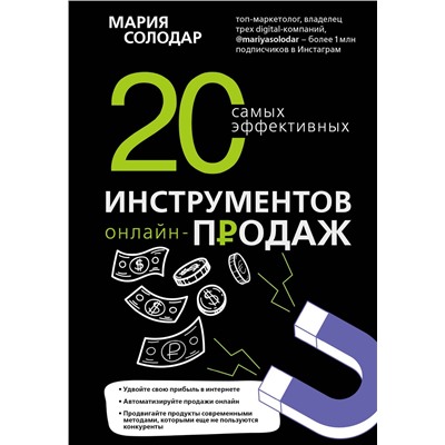 Эксмо Мария Солодар "20 самых эффективных инструментов онлайн-продаж"