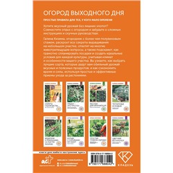 АСТ Галина Кизима "Огород выходного дня. Простые правила для тех, у кого мало времени"