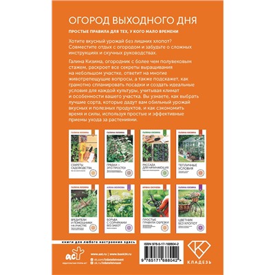 АСТ Галина Кизима "Огород выходного дня. Простые правила для тех, у кого мало времени"