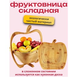Складная фруктовница в виде корзины с функцией разделочной или сервировочной доски