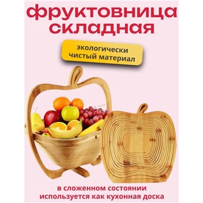 Складная фруктовница в виде корзины с функцией разделочной или сервировочной доски