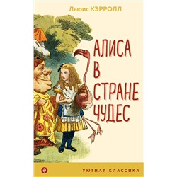 Эксмо Льюис Кэрролл "Алиса в Стране чудес (с иллюстрациями)"