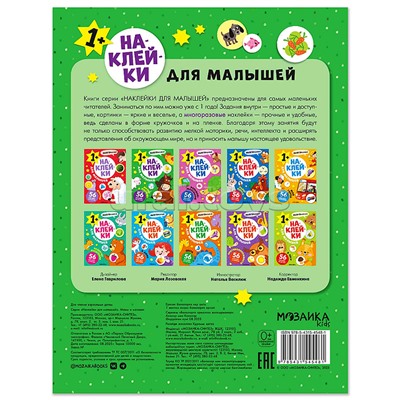 Наклейки для малышей. Мамы и малыши