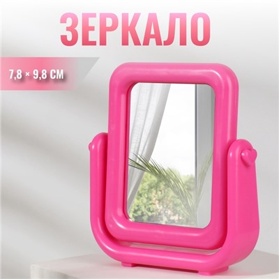 Зеркало настольное, с увеличением х2, зеркальная поверхность 7.8×9.8 см, розовое