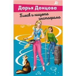 Эксмо Дарья Донцова "Блеск и нищета запретграма"