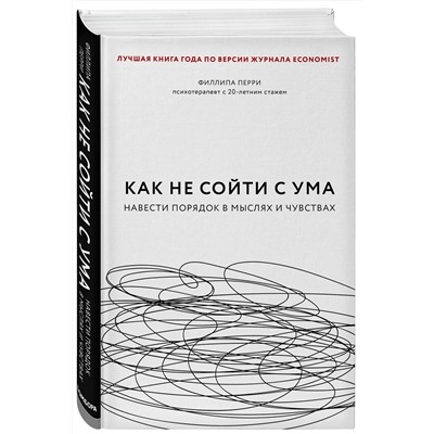 Эксмо Филиппа Перри "Как не сойти с ума. Навести порядок в мыслях и чувствах"