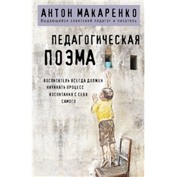 Эксмо Антон Макаренко "Педагогическая поэма"