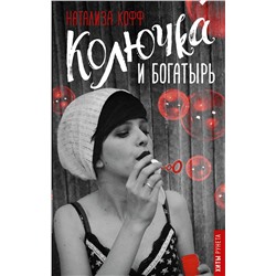 АСТ Кофф Натализа "Колючка и богатырь"