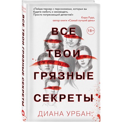Эксмо Диана Урбан "Все твои грязные секреты"