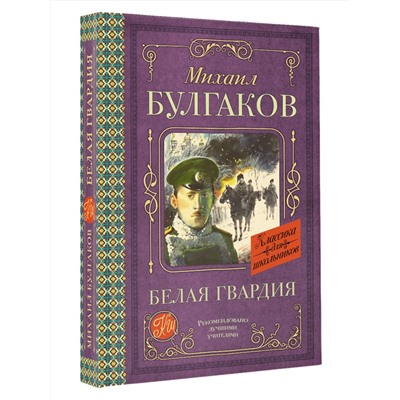 АСТ Булгаков М.А. "Белая гвардия"