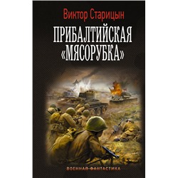 372136 АСТ Старицын Виктор "Прибалтийская "мясорубка""