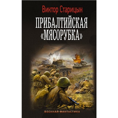 372136 АСТ Старицын Виктор "Прибалтийская "мясорубка""