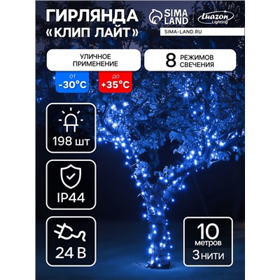 Гирлянда «Клип-лайт» 3 нити по 10 м, IP44, УМС, тёмная нить, 198 LED, свечение синее, 8 режимов, 24 В