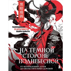 Эксмо "На темной стороне Поднебесной. От неупокоенных духов до обольстительных демонов. Раскрашиваем 22 антагонистов жанра маньхуа"