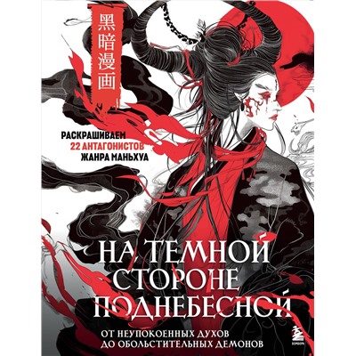Эксмо "На темной стороне Поднебесной. От неупокоенных духов до обольстительных демонов. Раскрашиваем 22 антагонистов жанра маньхуа"
