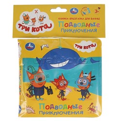 Книга детская Три Кота (книжка-брызг. д/ванны)