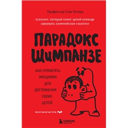 Эксмо Стив, Питерс "Парадокс Шимпанзе. Как управлять эмоциями для достижения своих целей"