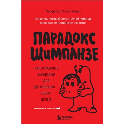 Эксмо Стив, Питерс "Парадокс Шимпанзе. Как управлять эмоциями для достижения своих целей"