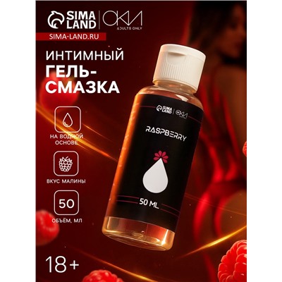 Гель Оки- Чпоки увлажняющий, вкус Малина, на водной основе, 50 мл