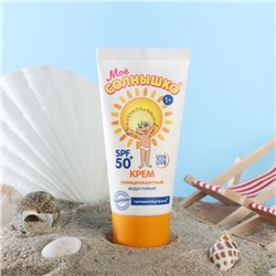 Крем детский Моё солнышко солнцезащитный SPF 50 55 мл