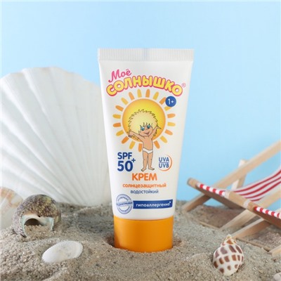 Крем детский Моё солнышко солнцезащитный SPF 50 55 мл