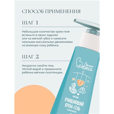 Крем-гель детский очищающий Baby Balance мягкий, с пантенолом, 250 мл