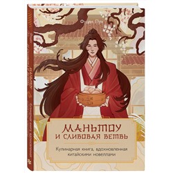 Эксмо Фуцан Лун "Маньтоу и сливовая ветвь. Кулинарная книга, вдохновленная китайскими новеллами"