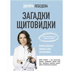 АСТ Диляра Лебедева "Загадки щитовидки: почему перестает работать и как это исправить"