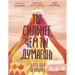 Эксмо Гершен Кауфман, Лев Рафаэль, Памела Эспеланд "Ты сильнее, чем ты думаешь. Гид по твоей самооценке"