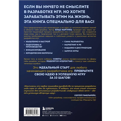 Эксмо Влад Маргулец "Основы создания успешных инди-игр от идеи до публикации. Советы начинающим разработчикам"