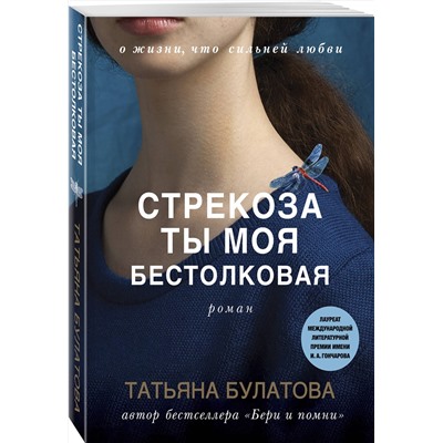 Эксмо Татьяна Булатова "Стрекоза ты моя бестолковая"