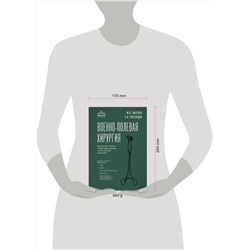 Эксмо М. В. Лысенко, С. Н. Переходов "Военно-полевая хирургия. Диагностика, лечение и медпомощь раненым с хирургической патологией"