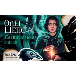 АСТ Олег Шепс "Пленительная магия. Фанбук"