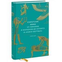 Эксмо Гэрри Шоу "Египетские мифы. От пирамид и фараонов до Анубиса и "Книги мертвых""