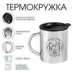 Термокружка «Люблю отдых на природе», 300 мл, сохраняет температуру до 2 ч