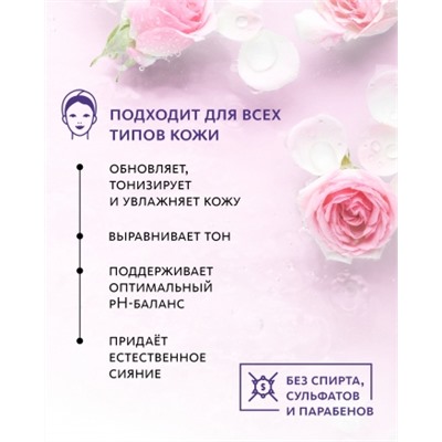 Тоник для лица «Моментальная свежесть и нежность»