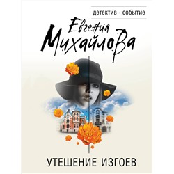 Эксмо Евгения Михайлова "Утешение изгоев"