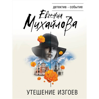 Эксмо Евгения Михайлова "Утешение изгоев"