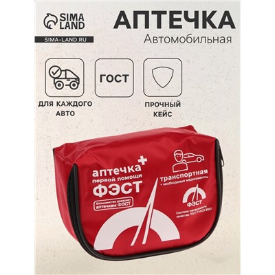 УЦЕНКА Аптечка первой помощи транспортная «ФЭСТ», перечень №4, мягкий футляр