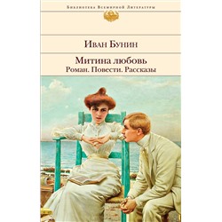 345348 Эксмо Иван Бунин "Митина любовь. Легкое дыхание. Жизнь Арсеньева. Повести и рассказы."
