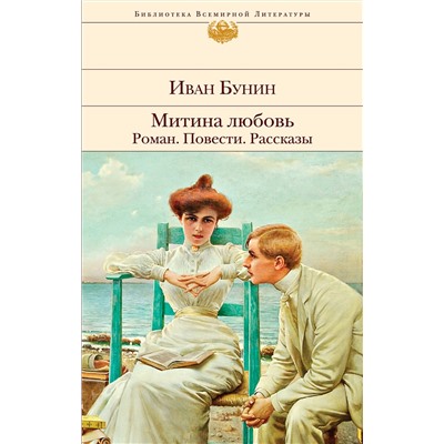 345348 Эксмо Иван Бунин "Митина любовь. Легкое дыхание. Жизнь Арсеньева. Повести и рассказы."
