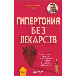 Эксмо Марат Валеев "Гипертония без лекарств. Практические советы от кардиолога по борьбе с высоким давлением"