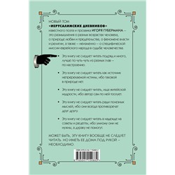 Эксмо Игорь Губерман "Одиннадцатый дневник"
