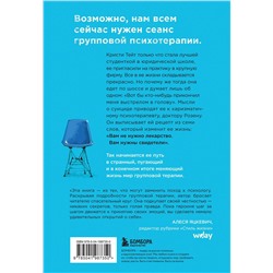 Эксмо Кристи Тейт "Группа. История о психотерапии, которая помогла избавиться от травм прошлого и принять себя"