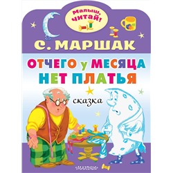 АСТ Маршак С.Я. "Отчего у месяца нет платья"