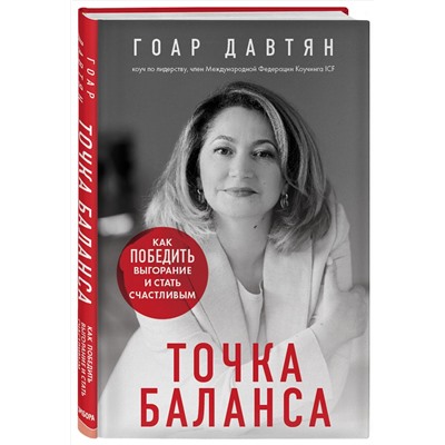 Эксмо Гоар Давтян "Точка баланса. Как победить выгорание и стать счастливым"