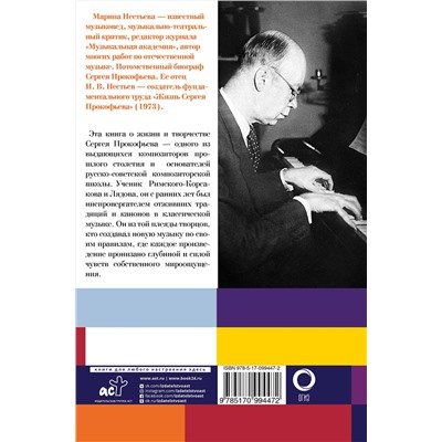 АСТ Марина Нестьева "Сергей Прокофьев. Солнечный гений"