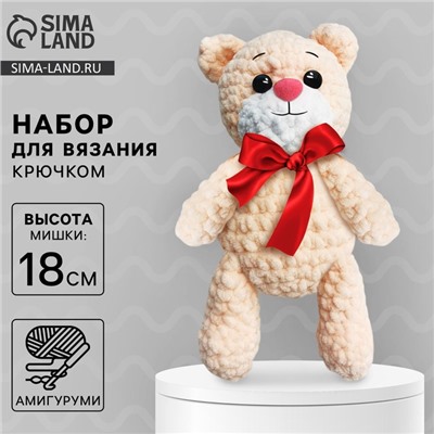 Набор для вязания крючком. Амигуруми: мягкая игрушка своими руками «Мишка Тимофей», 18 см
